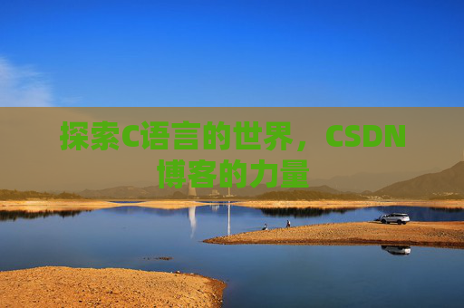 探索C语言的世界,CSDN博客的力量